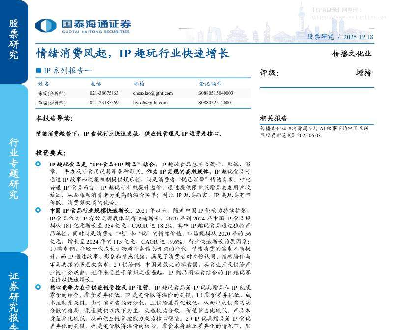 文化传媒-IP系列报告一：情绪消费风起，IP趣玩行业快速增长-国泰海通证券[陈筱,李瑶]-20251218【22页】