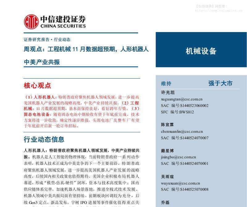 建筑-机械设备行业周观点：工程机械11月数据超预期，人形机器人中美产业共振-中信建投[许光坦,陈宣霖,籍星博]-20251209【33页】