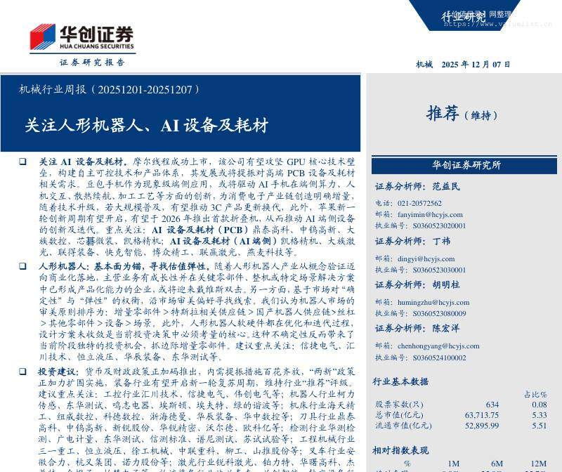 机械设备-机械行业周报：关注人形机器人、AI设备及耗材-华创证券[范益民,丁祎,胡明柱]-20251207【16页】