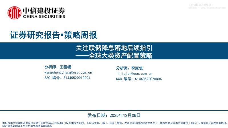 投资组合-全球大类资产配置策略：关注联储降息落地后续指引-中信建投[王程畅,李家俊]-20251208【25页】