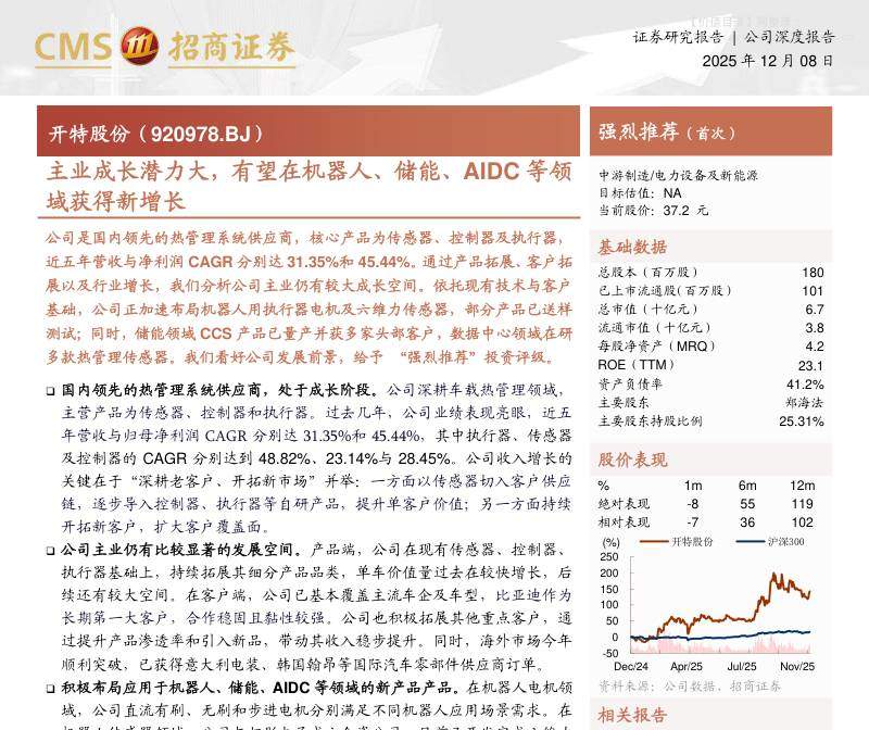 开特股份(920978)主业成长潜力大，有望在机器人、储能、AIDC等领域获得新增长-招商证券[游家训,梁旭,郭倩倩,葛小川]-20251208【25页】