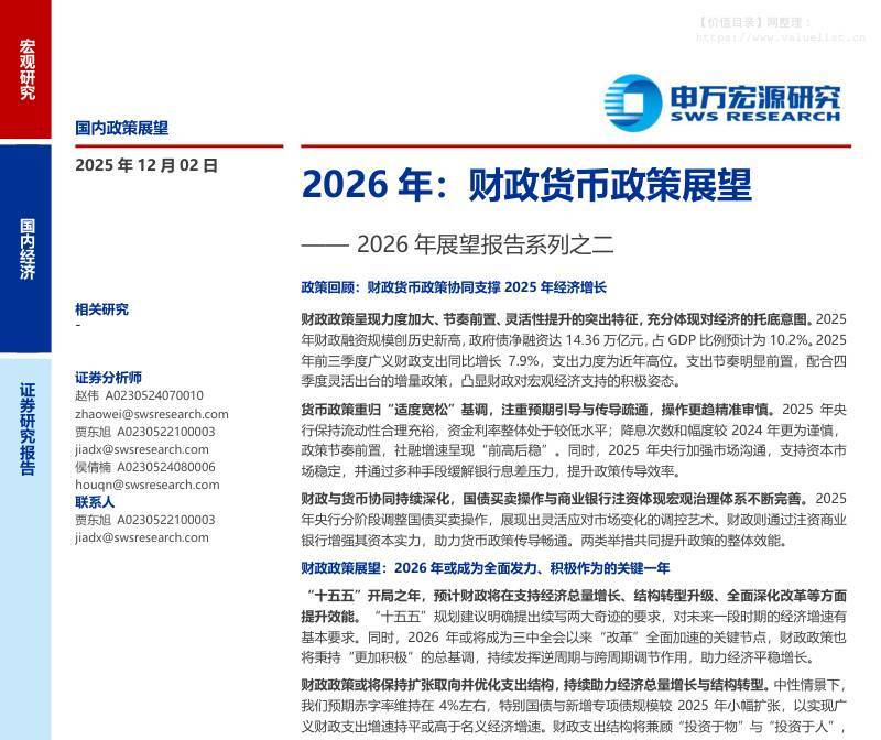 政策分析-2026年展望报告系列之二：2026年，财政货币政策展望-申万宏源[赵伟,贾东旭,侯倩楠]-20251202【34页】