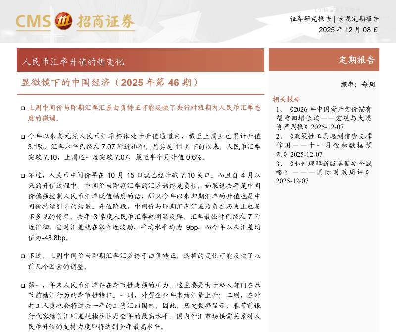 宏观研究-显微镜下的中国经济（2025年第46期）：人民币汇率升值的新变化-招商证券[张一平,张静静]-20251208【38页】