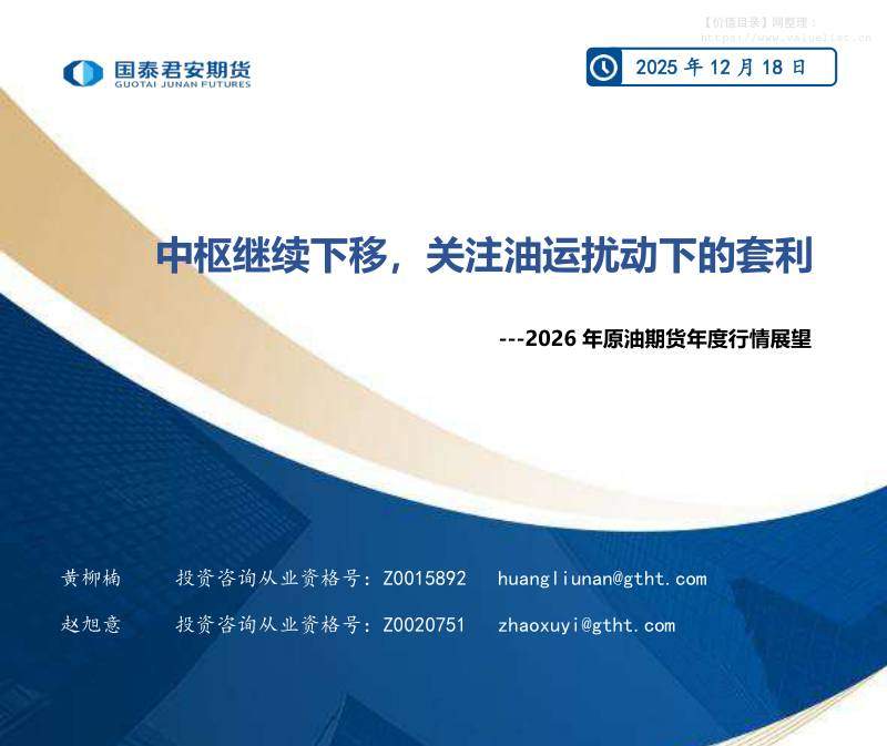 商品期货-2026年原油期货年度行情展望：中枢继续下移，关注油运扰动下的套利-国泰期货[黄柳楠,赵旭意]-20251218【55页】