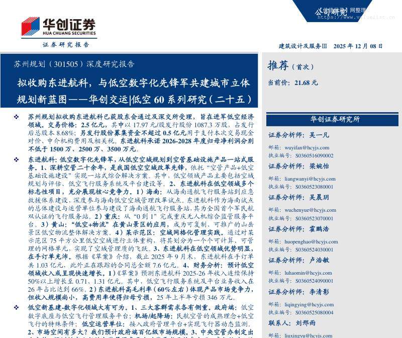 苏州规划(301505)深度研究报告：拟收购东进航科，与低空数字化先锋军共建城市立体规划新蓝图——华创交运低空60系列研究(二十五)-华创证券[吴一凡,梁婉怡,吴晨玥]-20251208【46页】