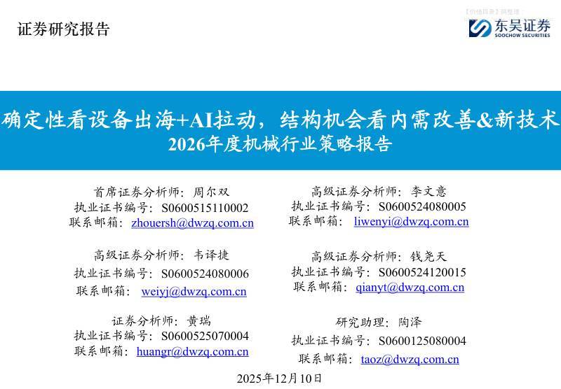 机械设备-2026年度机械行业策略报告：确定性看设备出海+AI拉动，结构机会看内需改善&新技术-东吴证券[周尔双,李文意,韦译捷,钱尧天,黄瑞,陶泽]-20251210【164页】