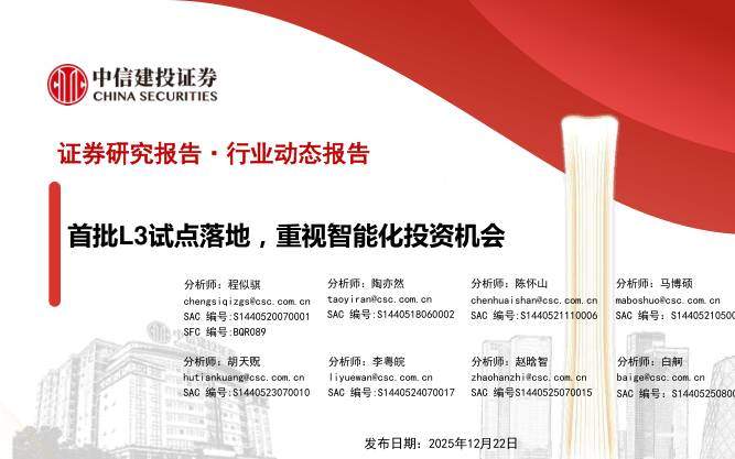 信息技术-汽车行业：首批L3试点落地，重视智能化投资机会-中信建投[]-20251222【31页】