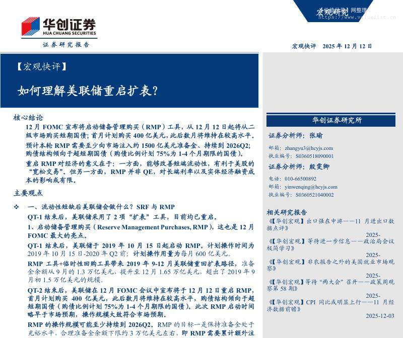 宏观研究-【宏观快评】如何理解美联储重启扩表？-华创证券[张瑜,殷雯卿]-20251212【16页】