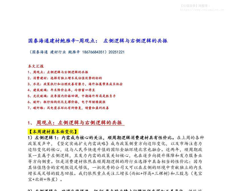 建材-建材行业周观点：左侧逻辑与右侧逻辑的共振-国泰海通证券[鲍雁辛]-20251221【21页】