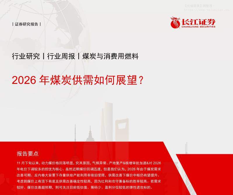 化石能源-煤炭与消费用燃料行业周报：2026年煤炭供需如何展望？-长江证券[肖勇,赵超,叶如祯]-20251214【17页】