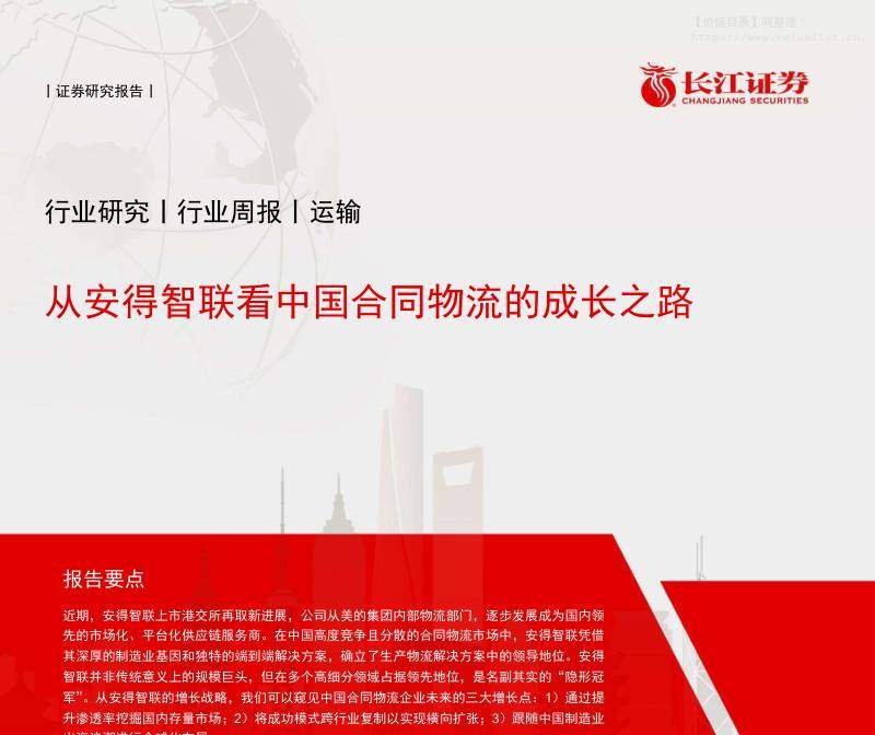 交通运输-运输行业周报：从安得智联看中国合同物流的成长之路-长江证券[韩轶超,赵超,鲁斯嘉]-20251201【25页】