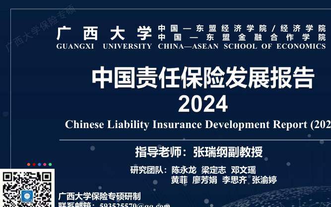 金融-广西大学：2024中国责任保险发展报告-独立机构[陈永龙,梁定志,邓文瑶,黄菲,廖芳娟,李思齐,张渝婷]-20251222【51页】