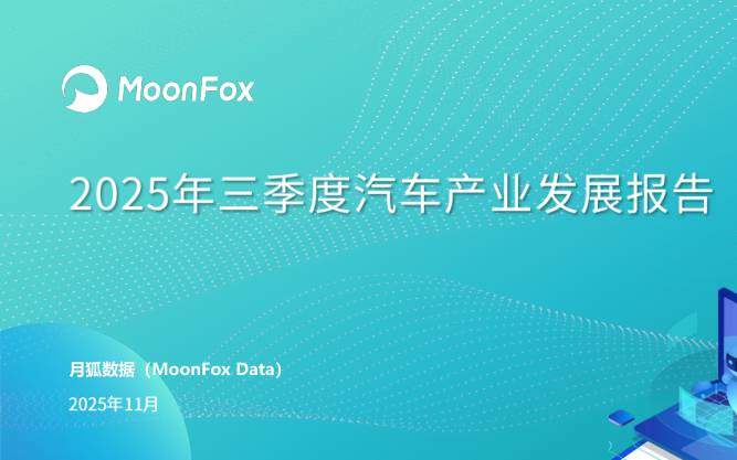 交运设备-深圳市和讯华谷信息技术：2025年三季度汽车产业发展报告-独立机构[]-20251130【24页】