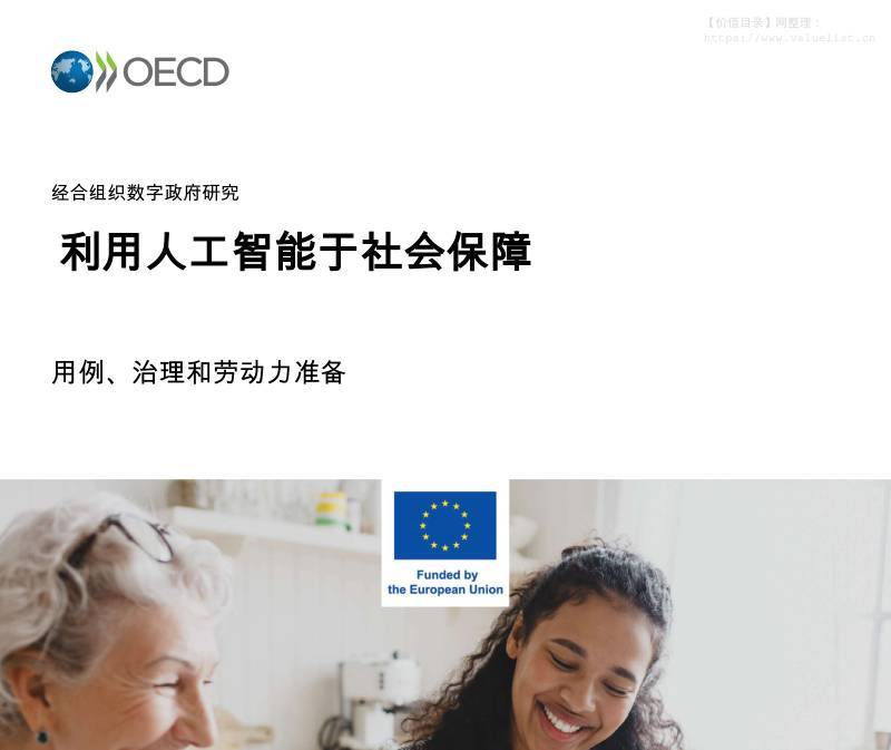 信息技术-经合组织：利用人工智能于社会保障：用例、治理和劳动力准备-独立机构[]-20251209【77页】