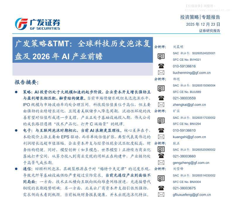 信息技术-广发策略&TMT：全球科技历史泡沫复盘及2026年AI产业前瞻-广发证券[刘晨明,郑恺,旷实,耿正,刘雪峰,韩东]-20251223【112页】