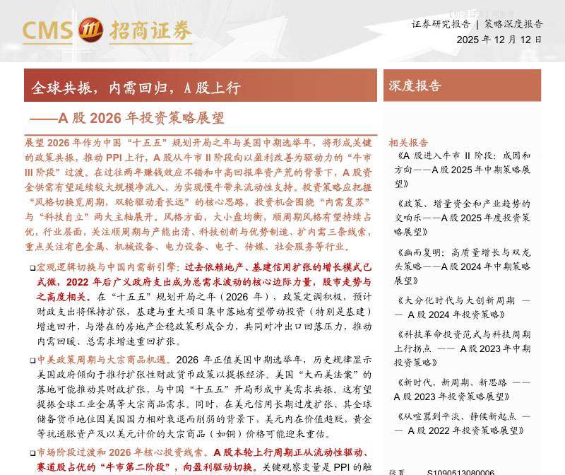宏观策略-A股2026年投资策略展望：全球共振，内需回归，A股上行-招商证券[张夏,涂婧清,陈星宇,田登位,李昊阳,郭佳宜,杨晨,王德健]-20251212【136页】