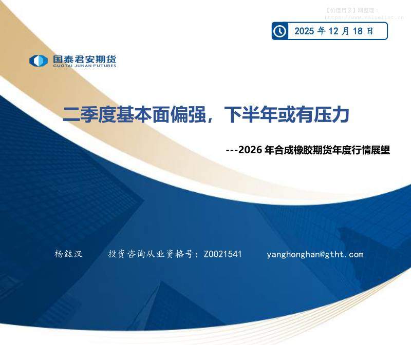 商品期货-2026年合成橡胶期货年度行情展望：二季度基本面偏强，下半年或有压力-国泰期货[杨鈜汉]-20251218【24页】