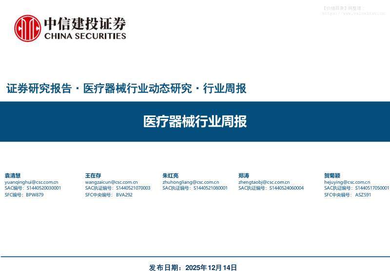 医药生物-医疗器械行业周报-中信建投[袁清慧,王在存,朱红亮]-20251214【32页】