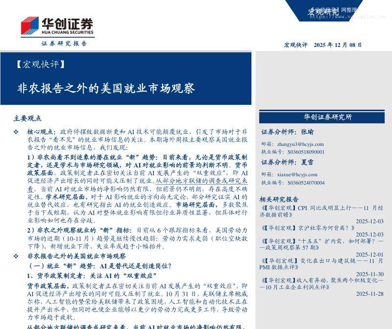 宏观研究-【宏观快评】非农报告之外的美国就业市场观察-华创证券[张瑜,夏雪]-20251208【16页】