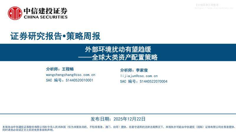 投资组合-全球大类资产配置策略：外部环境扰动有望趋缓-中信建投[王程畅,李家俊]-20251222【25页】