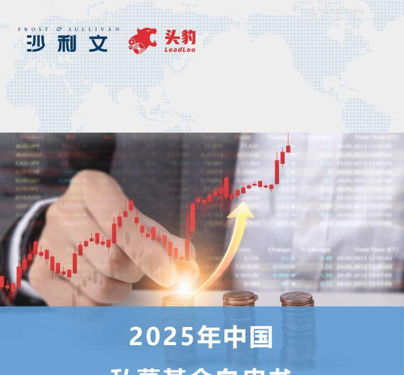 基金研究-沙利文：2025年中国私募基金白皮书-独立机构[]-20251207【46页】