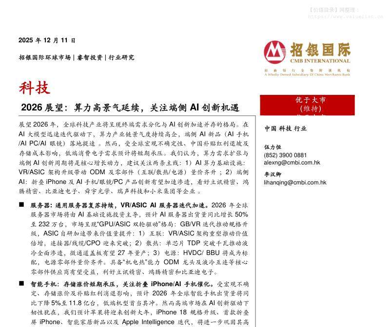 信息技术-科技2026展望：算力高景气延续，关注端侧AI创新机遇-招银国际[]-20251212【53页】