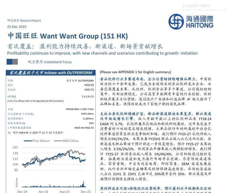 中国旺旺(00151.HK)首次覆盖：盈利能力持续改善，新渠道、新场景贡献增长-海通国际[Xiaorui Hu,闻宏伟]-20251225【23页】
