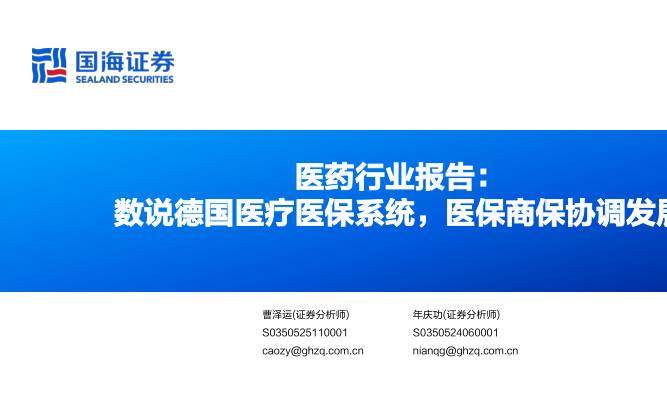 医药生物-医药行业报告：数说德国医疗医保系统，医保商保协调发展-国海证券[曹泽运,年庆功]-20251223【73页】