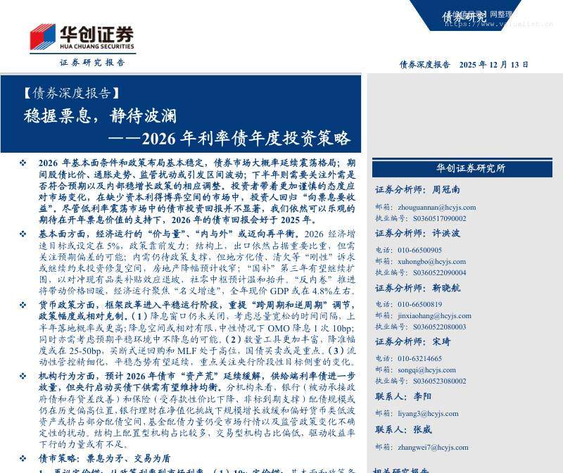 债券研究-【债券深度报告】2026年利率债年度投资策略：稳握票息，静待波澜-华创证券[周冠南,许洪波,靳晓航]-20251213【91页】