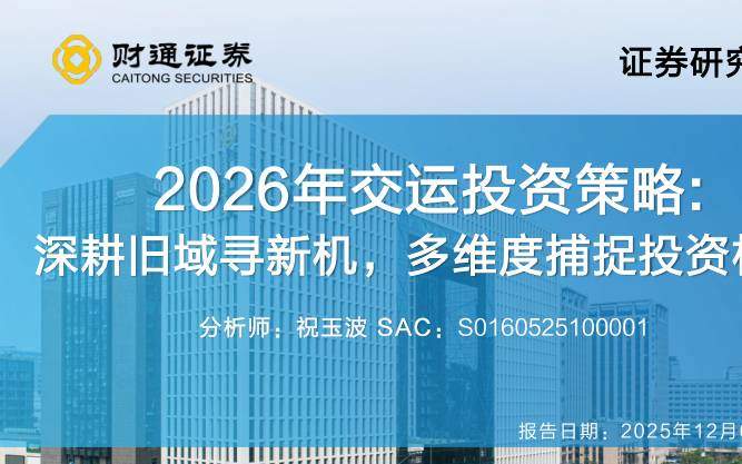 交运设备-2026年交运行业投资策略：深耕旧域寻新机，多维度捕捉投资机会-财通证券[]-20251205【77页】