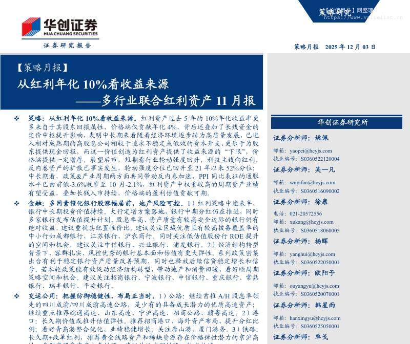 主题策略-【策略月报】多行业联合红利资产11月报：从红利年化10%看收益来源-华创证券[姚佩,吴一凡,徐康]-20251203【68页】