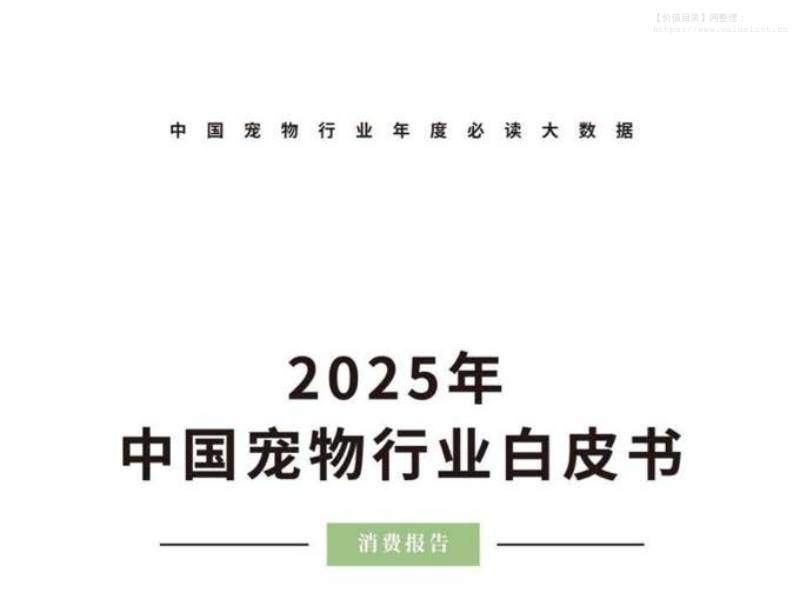 农林牧渔-北京派读科技：2025年中国宠物行业白皮书-独立机构[]-20251211【16页】