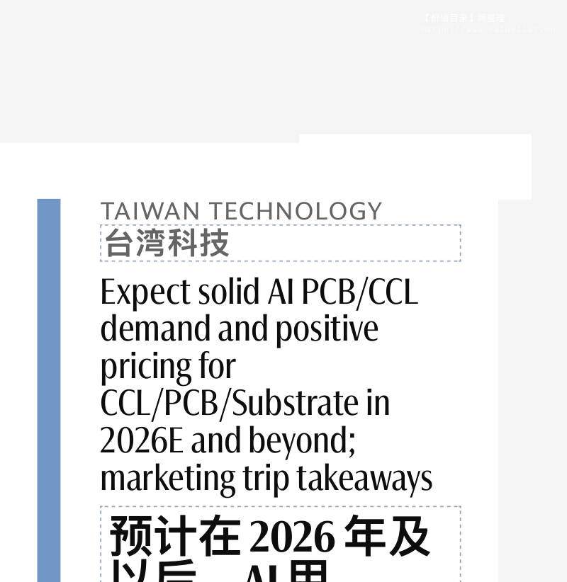 摩根士丹利-台积电(TSM)：2026年ASPCPCLPCBCCLULM需求将以AI应用为主-TAIWAN SEMICONDUCTOR MANUFACTURING CO LTD：2026E2027E：ASPCPCLPCBCCLULM Demand to Be Driven by AI Applications-20251204【1页】