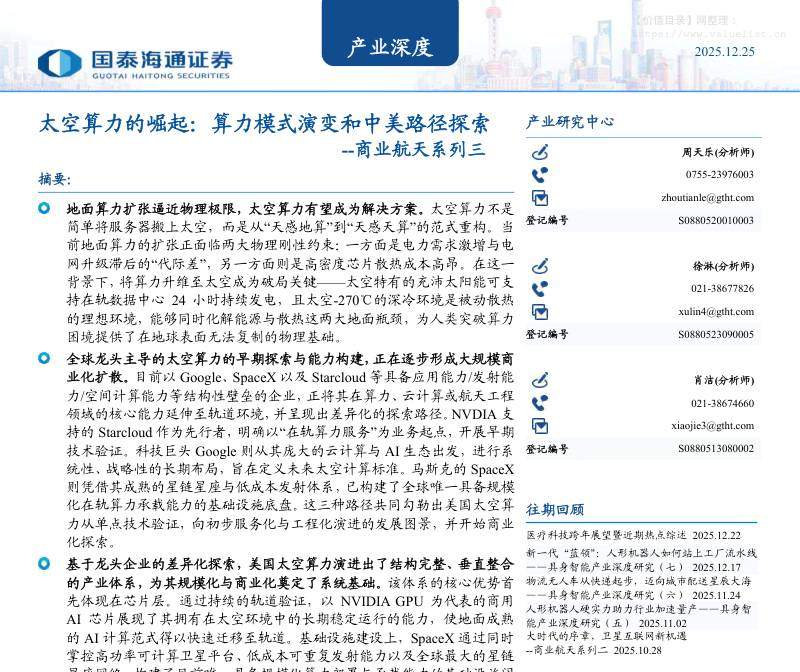 电子设备-产业深度-太空算力的崛起：算力模式演变和中美路径探索-商业航天系列三-国泰海通证券[]-20251225【37页】