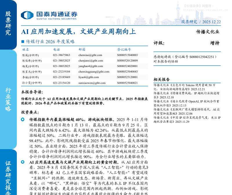 宏观策略-传媒行业2026年度策略：AI应用加速发展，文娱产业周期向上-国泰海通证券[陈筱,陈俊希,杨昊]-20251222【88页】