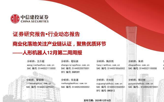 机械设备-人形机器人12月第二周周报：商业化落地关注产业链认证，聚焦优质环节-中信建投[王介超,程似骐,陶亦然]-20251216【18页】