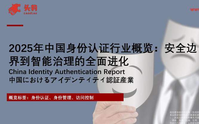 信息技术-2025年中国身份认证行业概览：安全边界到智能治理的全面进化-头豹研究院[袁栩聪,莫舒棋]-20251217【21页】