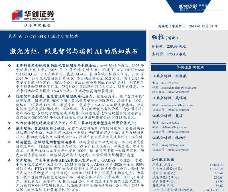 禾赛-W(02525.HK)深度研究报告：激光为炬，照见智驾与端侧AI的感知基石-华创证券[]-20251222【53页】