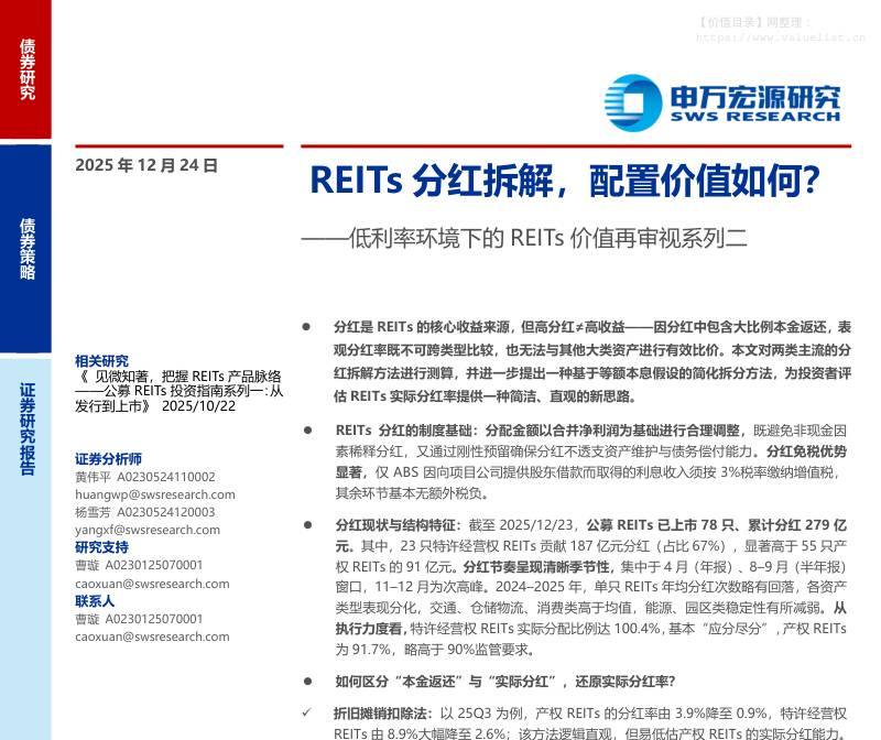 债券研究-低利率环境下的REITs价值再审视系列二：REITs分红拆解，配置价值如何？-申万宏源[]-20251224【28页】
