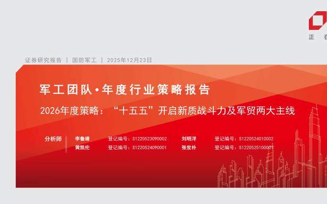 宏观策略-国防军工行业2026年度策略：“十五五”开启新质战斗力及军贸两大主线-方正证券[李鲁靖,刘明洋,黄凯伦]-20251223【61页】