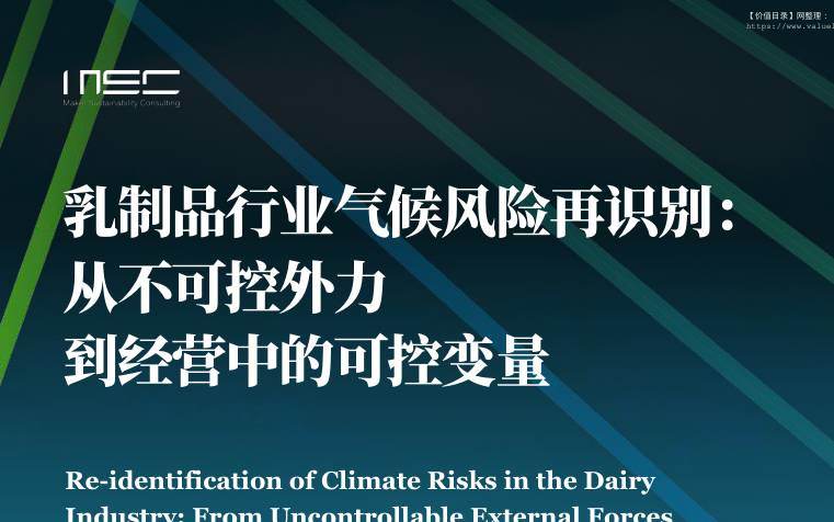 食品饮料-杭州永续企业管理咨询：乳制品行业气候风险再识别：从不可控外力 到经营中的可控变量-独立机构[]-20251224【33页】
