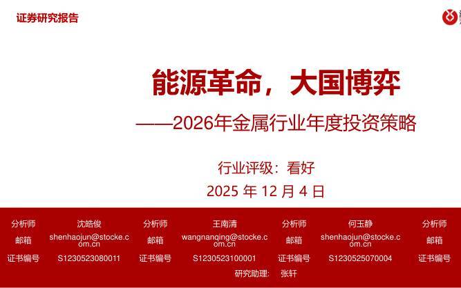 有色金属-2026年金属行业年度投资策略：能源革命，大国博弈-浙商证券[沈皓俊,王南清,何玉静,沈家悦,张轩]-20251204【101页】
