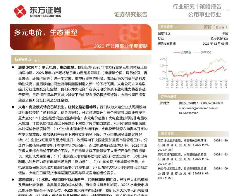 公用事业-2026年公用事业年度策略：多元电价，生态重塑-东方证券[孙辉贤]-20251205【69页】