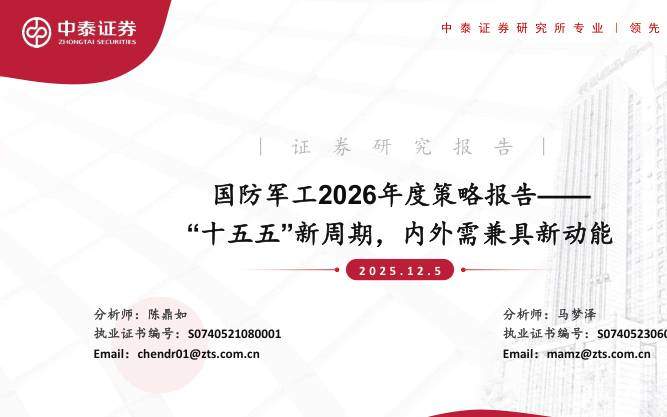 国防装备-国防军工行业2026年度策略报告：“十五五”新周期，内外需兼具新动能-中泰证券[]-20251205【74页】