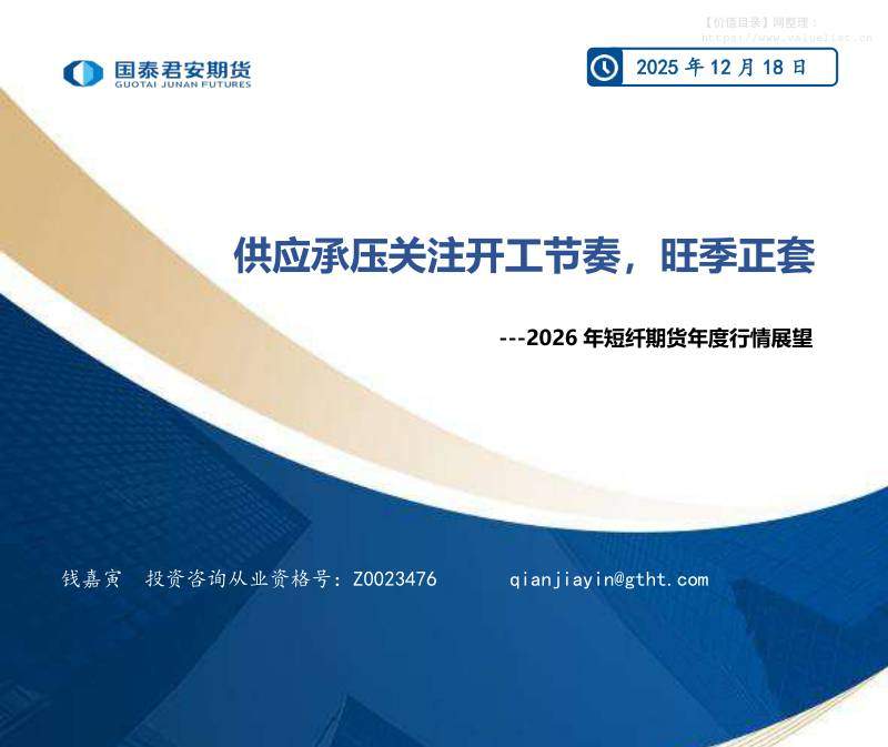 商品期货-2026年短纤期货年度行情展望：供应承压关注开工节奏，旺季正套-国泰期货[钱嘉寅]-20251218【19页】