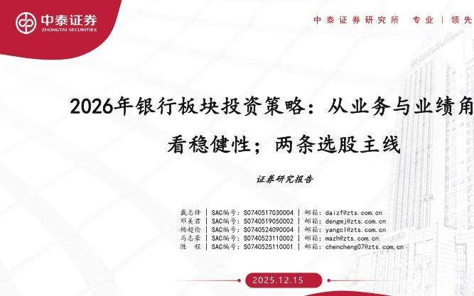 金融-2026年银行业板块投资策略：从业务与业绩角度看稳健性；两条选股主线-中泰证券[戴志锋,邓美君,杨超伦]-20251215【72页】