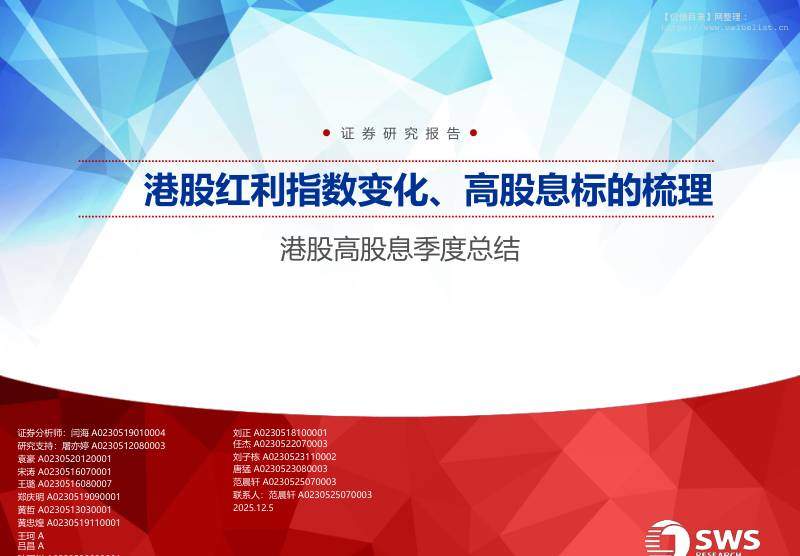宏观策略-港股高股息季度总结：港股红利指数变化、高股息标的梳理-申万宏源[闫海,刘正]-20251205【32页】
