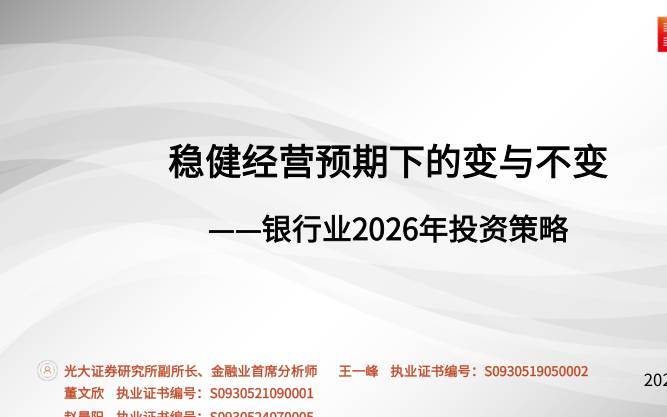 金融-银行业2026年投资策略：稳健经营预期下的变与不变-光大证券[王一峰,董文欣,赵晨阳]-20251224【68页】