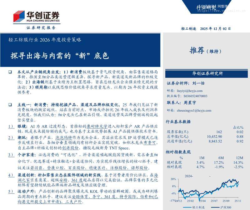 轻工制造-轻工纺服行业2026年度投资策略：探寻出海与内需的“新”底色-华创证券[刘一怡]-20251202【33页】