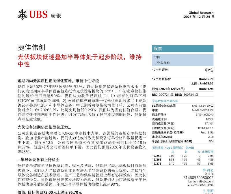 瑞银-捷佳伟创(300724):光伏板块低迷叠加半导体处于起步阶段,维持中性-Suncity Group:PV Sector Weakness and Semiconductor at Early-stage;Maintain Neutral-20251224【14页】
